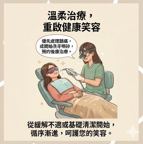 溫柔治療，重啟健康笑容